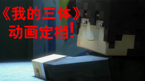 【MC动画】《我的三体·罗辑传》定档预告